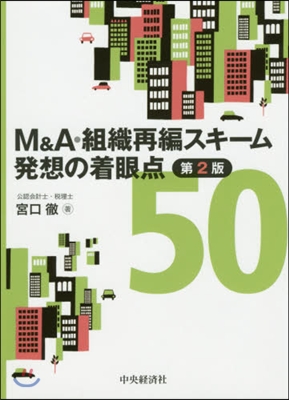 M&amp;A.組織再編スキ-ム發想の着眼 2版