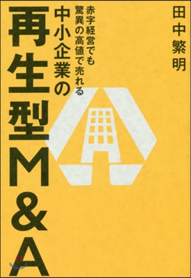 赤字經營でも驚異の高値で賣れる中小企業の