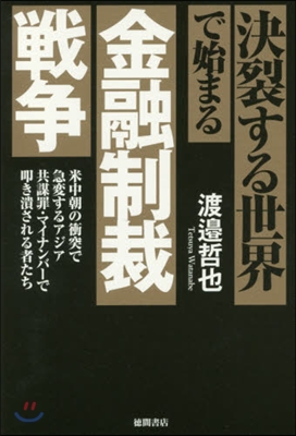 決裂する世界で始まる金融制裁戰爭