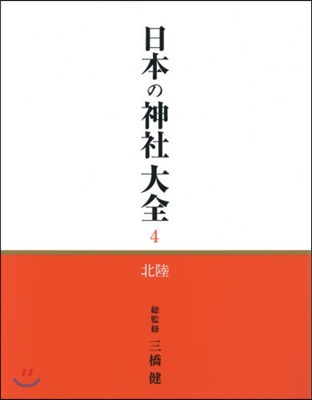 日本の神社大全   4 北陸