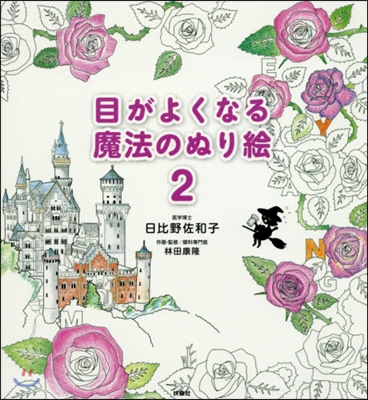 目がよくなる魔法のぬり繪(2)