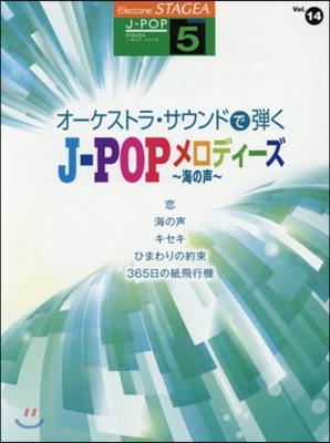 樂譜 オ-ケストラ.サウンドで彈くJ－P