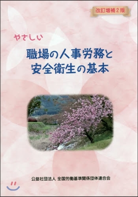 やさしい職場の人事勞務と安全衛生 改補2