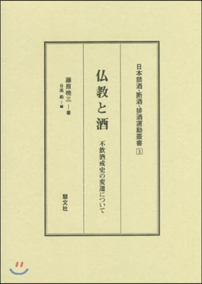 佛敎と酒－不飮酒戒史の變遷について