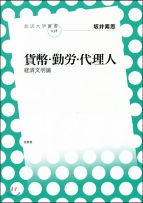 貨幣.勤勞.代理人 經濟文明論