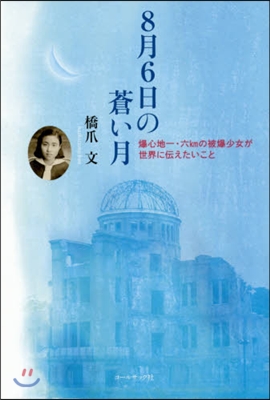 8月6日の蒼い月－爆心地一.六kmの被爆