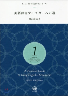 英語辭書マイスタ-への道