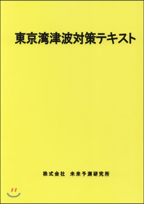 東京灣津波對策テキスト