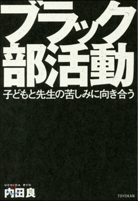 ブラック部活動 子どもと先生の苦しみに向