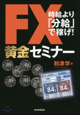 FX黃金セミナ- 時給より「分給」で稼げ