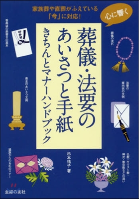 心に響く葬儀.法要のあいさつと手紙きちん