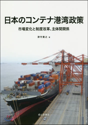 日本のコンテナ港灣政策 市場變化と制度改