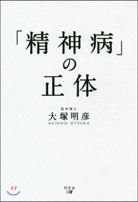 「精神病」の正體