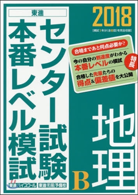 センタ-試驗本番レベル模試 地理B 2018