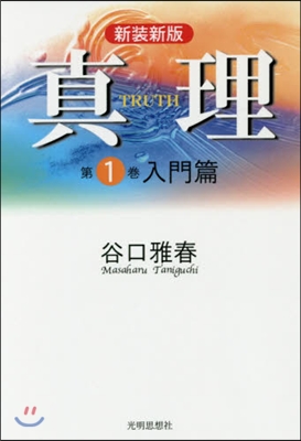 眞理   1 入門篇 新裝新版