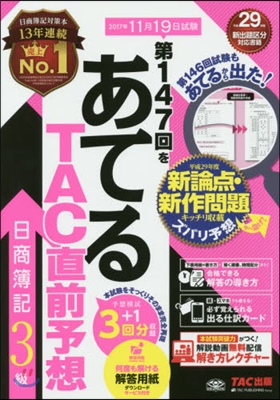 第147回をあてる TAC直前予想 日商簿記3級