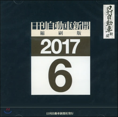 CD－ROM 日刊自動車新聞 17.6