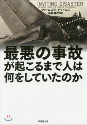 最惡の事故が起こるまで人は何をしていたのか