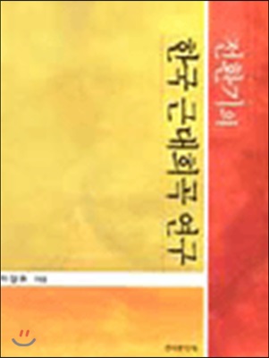 전환기의 한국근대희곡 연구