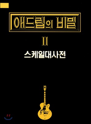 애드립의 비밀 II : 스케일 대사전