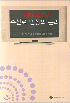 케이블 TV 수신료 인상의 논리