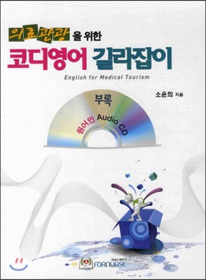 의료관광을 위한 코디영어 길라잡이