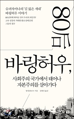 [중고-중] 바링허우, 사회주의 국가에서 태어나 자본주의를 살아가다