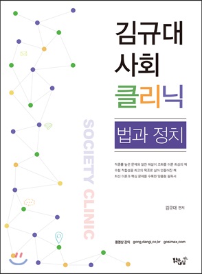 김규대 사회 클리닉 법과 정치