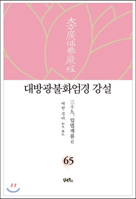 대방광불화엄경 강설 65