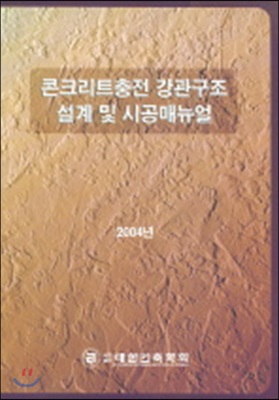 콘크리트충전 강관구조 설계 및 시공매뉴얼