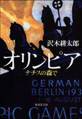 オリンピア ナチスの森で