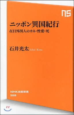 ニッポン異國紀行 在日外國人のカネ.性愛.死