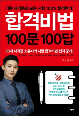 합격비법 100문 100답