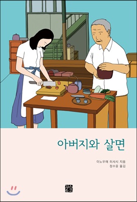 아버지와 살면