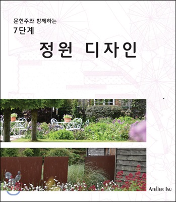 7단계 정원디자인