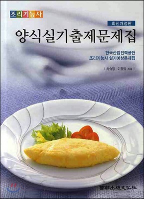 조리기능사 양식실기출제문제집