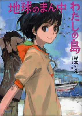 地球のまん中わたしの島