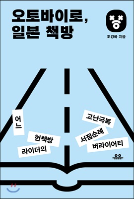 오토바이로 일본 책방