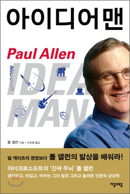 아이디어맨 Idea man