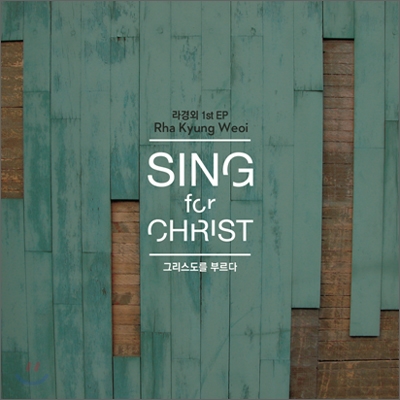 라경외 - Sing For Christ