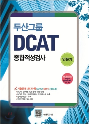 두산그룹 종합적성검사 DCAT 인문계