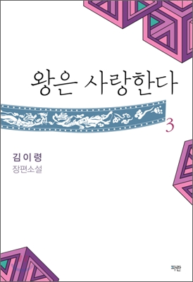 왕은 사랑한다 1-3