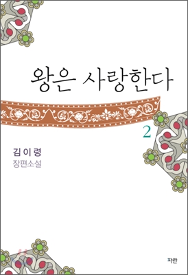 왕은 사랑한다 2