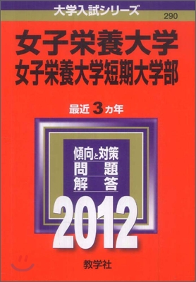 女子榮養大學.女子榮養大學短期大學部 2012