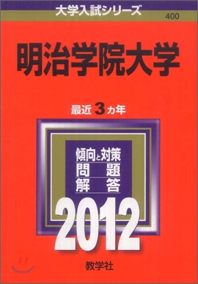 明治學院大學 2012