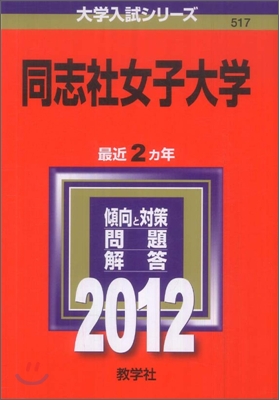 同志社女子大學 2012