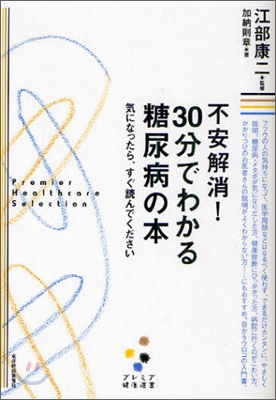 不安解消!30分でわかる糖尿病の本