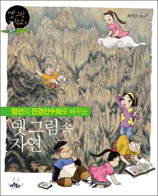 정선의 진경산수화로 배우는 옛 그림 속 자연