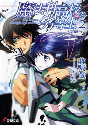 魔法科高校の劣等生(2)入學編 下