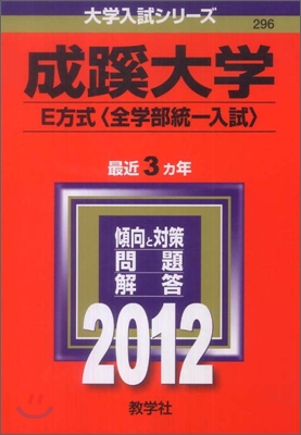 成蹊大學(E方式[全學部統一入試]) 2012